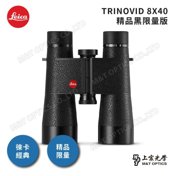 LEICA TRINOVID Limited Edition 8X40 精品黑限量版鏡頭收購