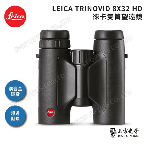 LEICA TRINOVID 8X32 HD 徠卡雙筒望遠鏡鏡頭收購